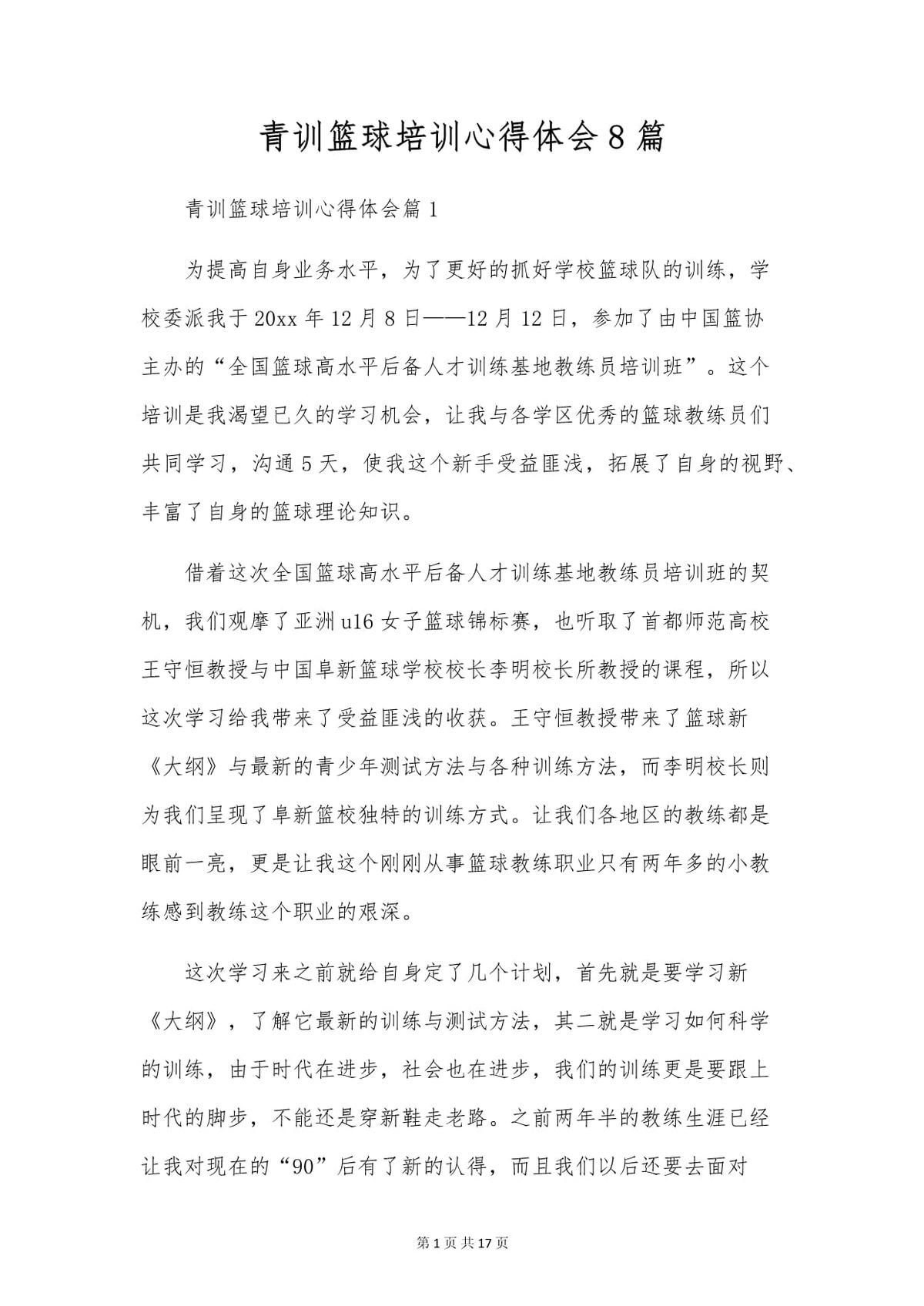 篮球培训教学训练总结与反思心得